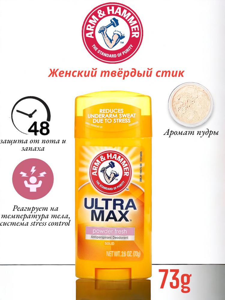 Arm & Hammer ULTRAMAX powder fresh твёрдый дезодорант-антиперспирант, для женщин, запах свежая пудра #1