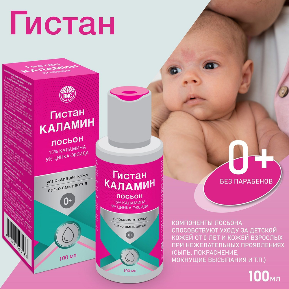 Гистан-Каламин лосьон детский (Gistan Calamine Lotion) для детей 100 мл - при раздражении, отечности, #1