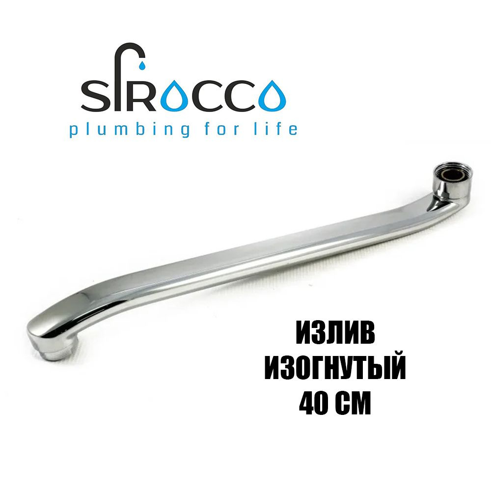 Излив плоский SIROCCO, для ванны, S-образный, MP-У, 40 см #1