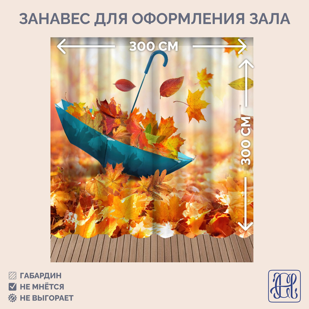 Занавес фотозона Осень Chernogorov Home арт. 069, габардин, на ленте, 300х300см  #1