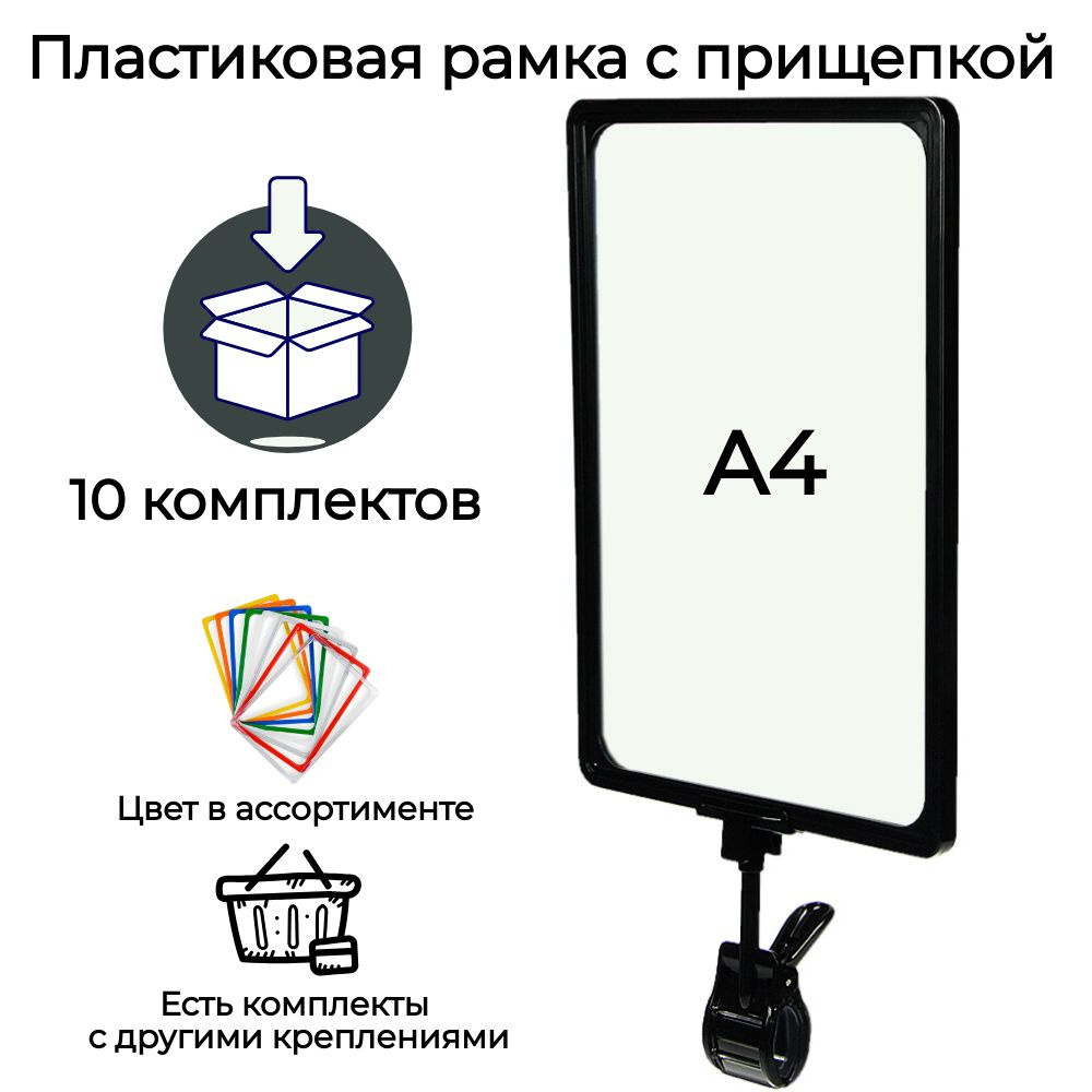 10 черных пластиковых ценникодержателей - рамок А4 на ножке с черной прищепкой для крепления на трубу #1