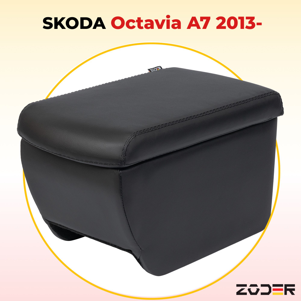 Подлокотник ZODER Skoda Octavia A7 (2013 - н.в.) #1