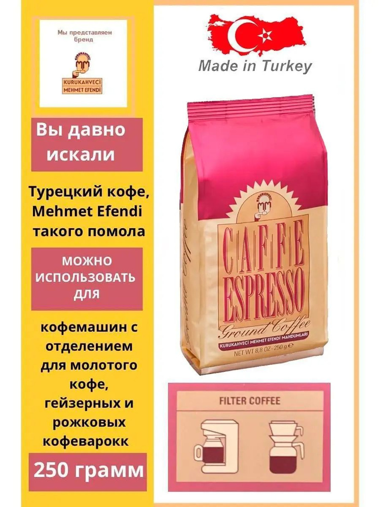 Кофе молотый Kurukahveci Mehmet Efendi Espresso, 250гр #1