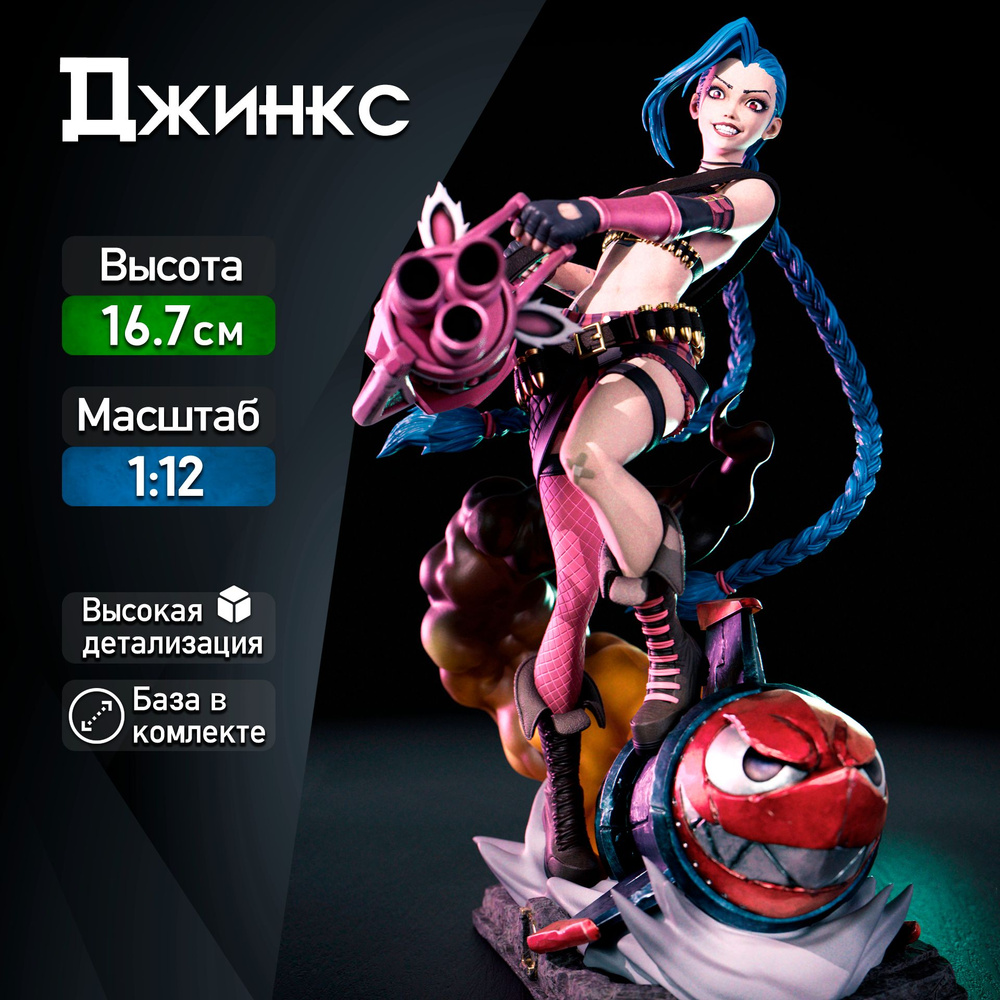 Фигурка для покраски "Джинкс / Jinx" (League of Legends / Лига Легенд), коллекционная, масштаб 1:12  #1