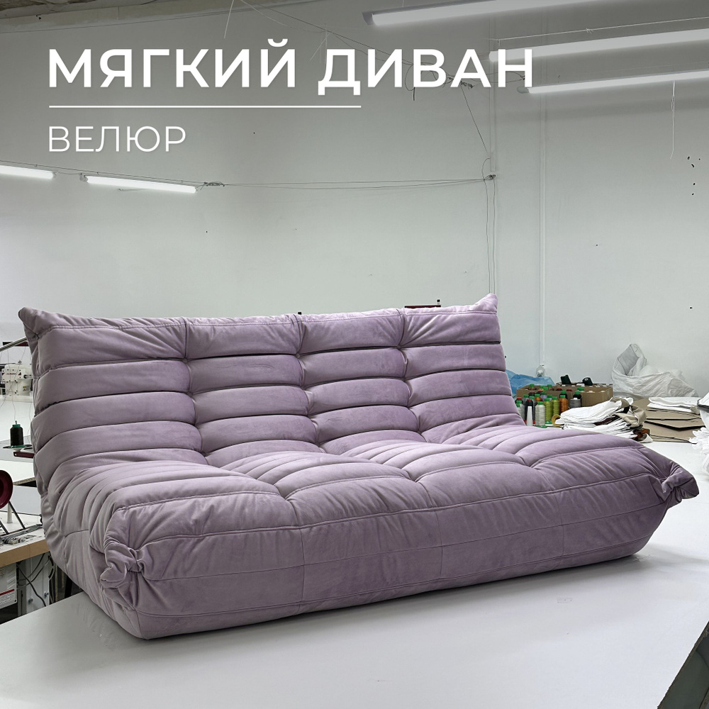 Onesta design factory Бескаркасный диван Диван, Велюр искусственный, Размер XXXL,сиреневый  #1