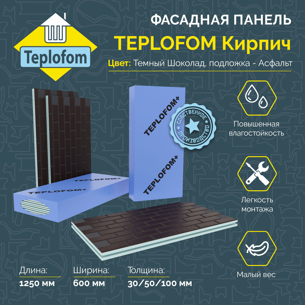 Фасадная панель TEPLOFOM с финишной отделкой цвет " Темный Шоколад" подложка "Асфальт" 1250x600x30мм #1