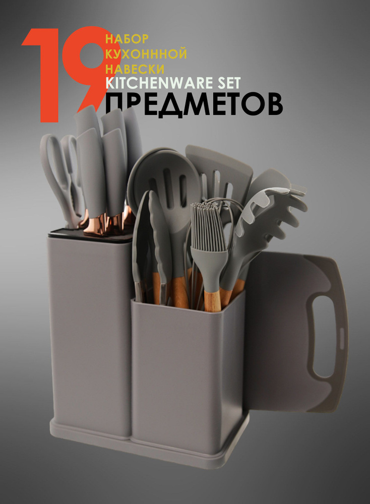 KITCHENWARE SET Набор кухонной навески, 19 предметов. Уцененный товар  #1