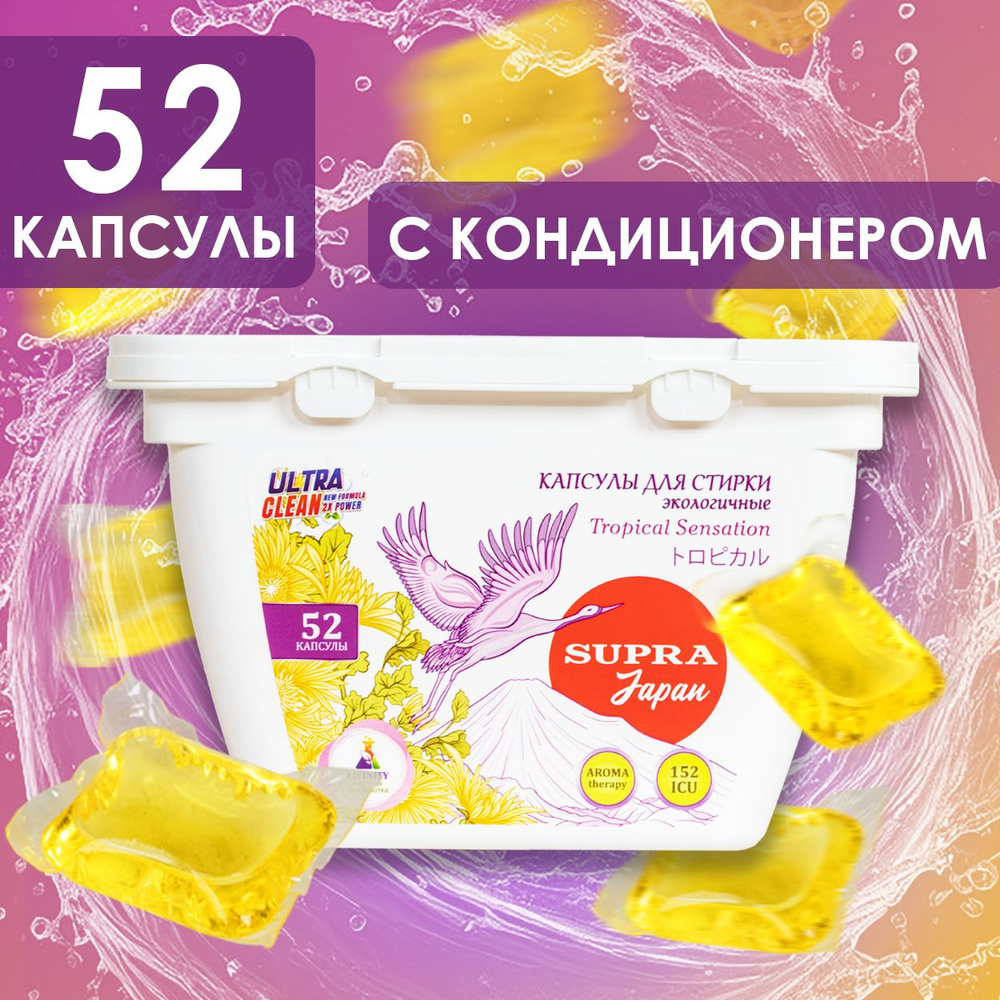 Капсулы для стирки белья экологичные SUPRA с кондиционером, ароматерапия, тропические фрукты / 52 капсулы #1