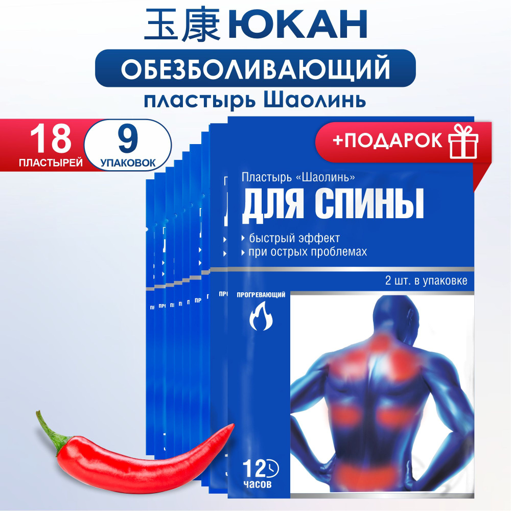 Пластырь для спины обезболивающий ЮКАН Шаолинь 9 уп. #1