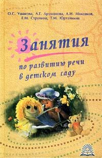 Занятия по развитию речи в детском саду | Ушакова Оксана Семеновна, Арушанова Алла Генриховна  #1