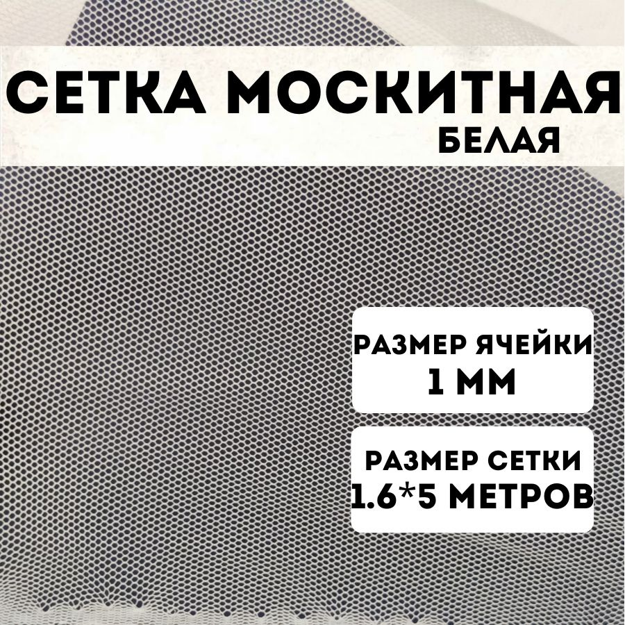 Сетка москитная, диаметр ячейки 1 мм, размер 1.60*5м #1