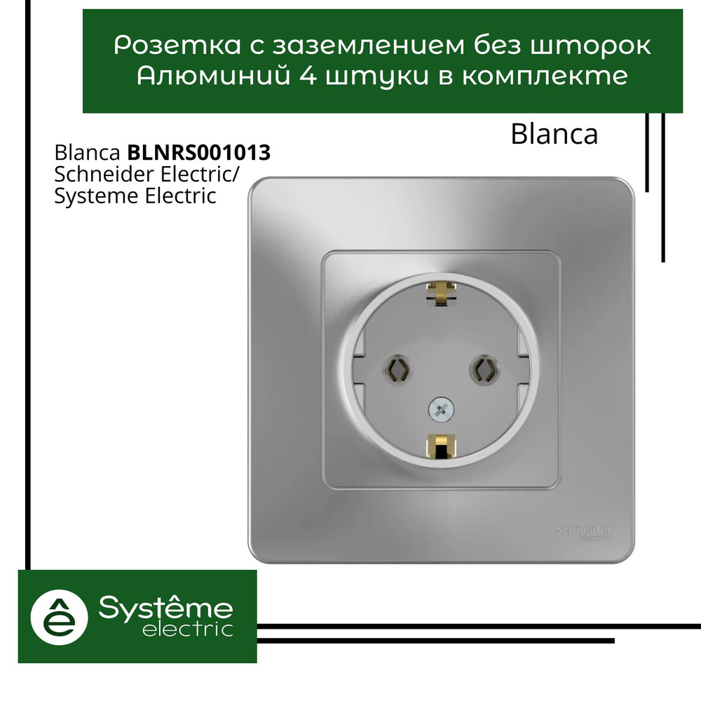 Розетка с заземлением без шторок Systeme Electric Blanca Алюминий BLNRS001013 4шт  #1