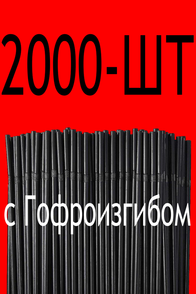 Трубочки для коктейлей, 21 см х 0.5 мм, 2000 шт #1