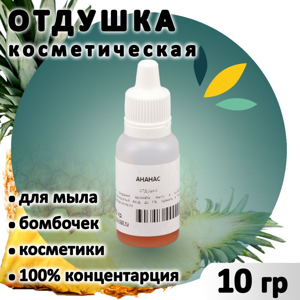 Отдушка "Ананас" для мыла, бомбочек, парфюма, косметики и диффузоров 10 грамм Украина  #1