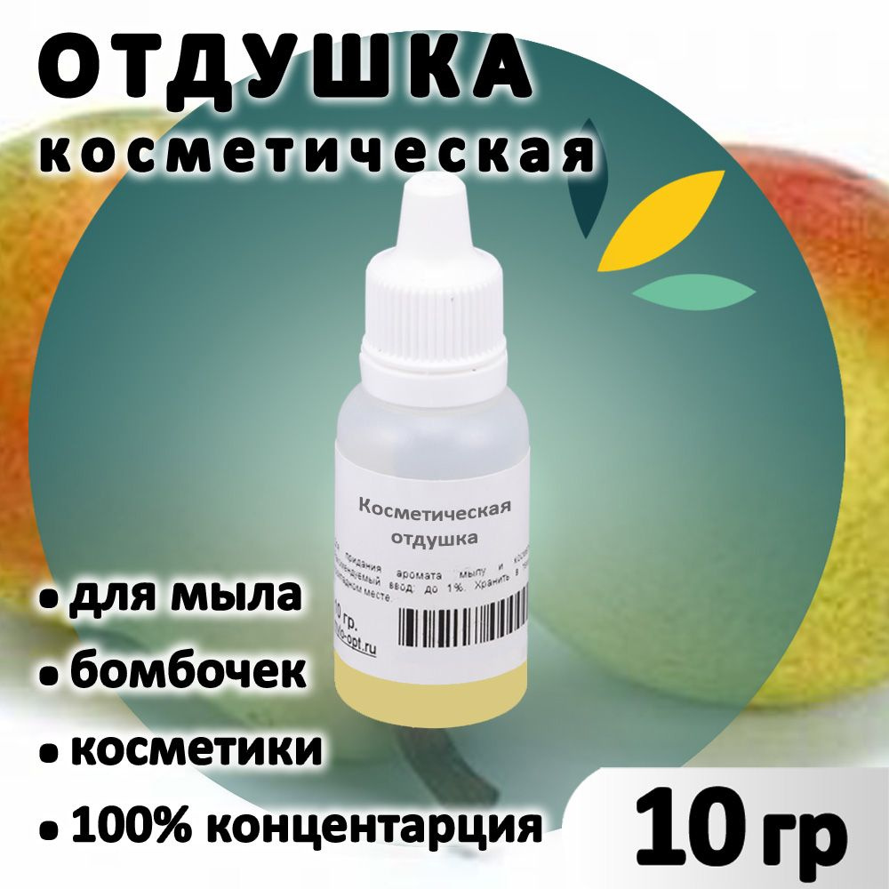Отдушка "Груша" для мыла, бомбочек, парфюма, косметики и диффузоров 10 грамм Украина  #1