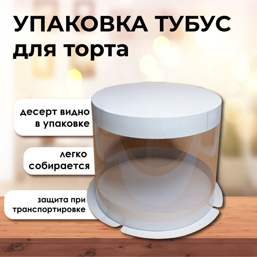 Упаковка коробка для торта тубус круглая прозрачная диаметр 25 см высота 22 см VTK ПЛАСТИК / БЕЛАЯ  #1