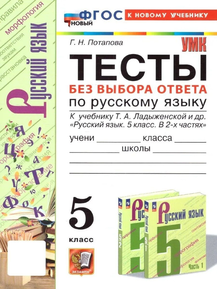 УМК Тесты по русскому языку без выбора ответа 5 класс Ладыженская ФГОС к новому учебнику  #1