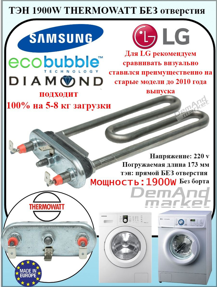 Тэн Thermowatt стиральной машины Samsung и Lg (старых моделей) 1900w 5301ER1000H DC47-00006V DC47-00006Q #1