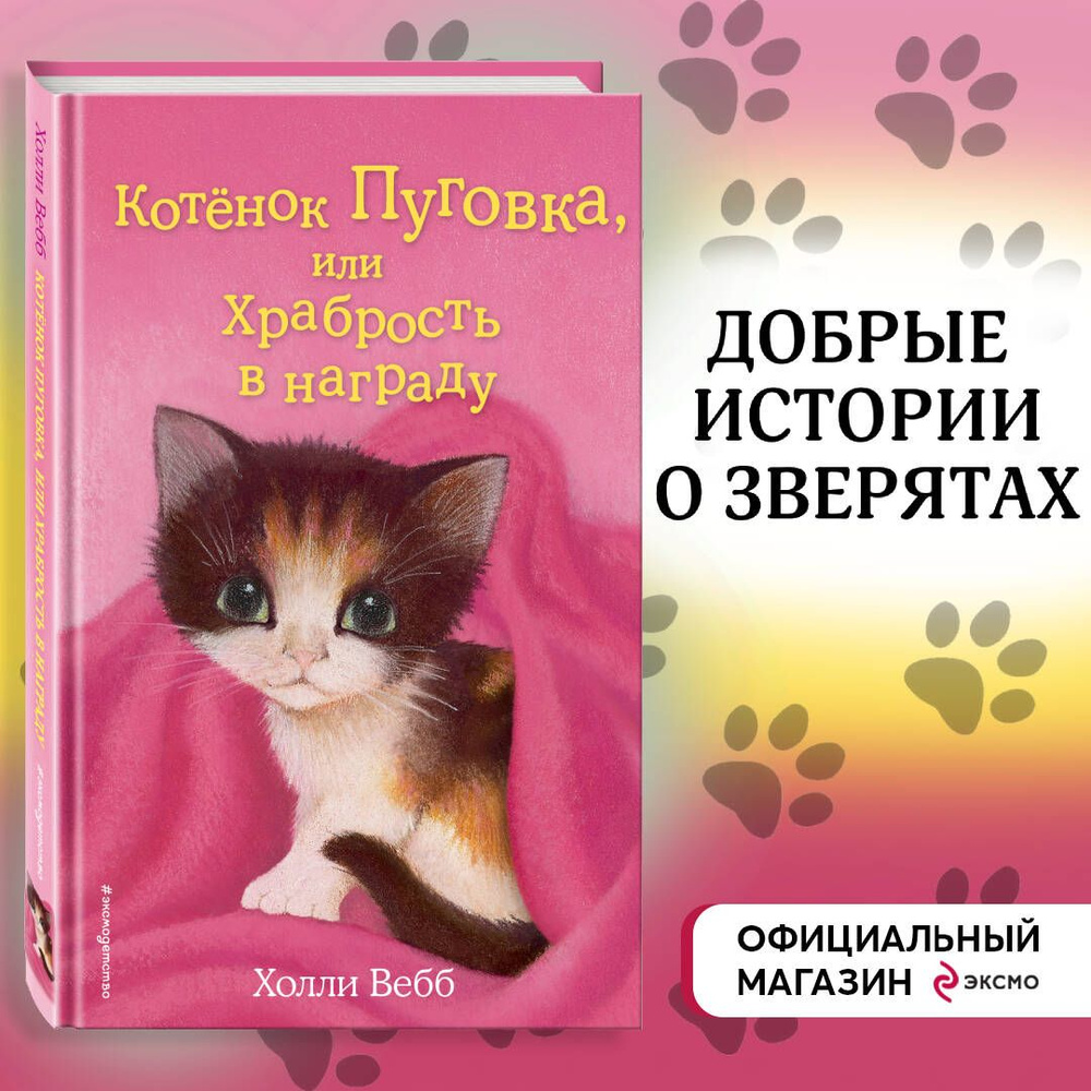 Котёнок Пуговка, или Храбрость в награду (выпуск 14) | Вебб Холли  #1