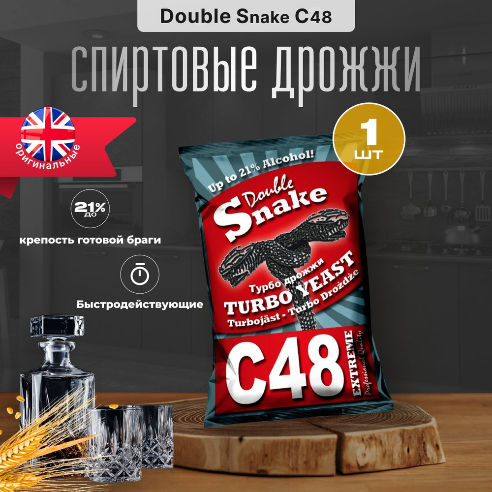 Турбо дрожжи Double Snake C48, 130 гр (Дабл Снейк С48 спиртовые) 1 шт.  #1