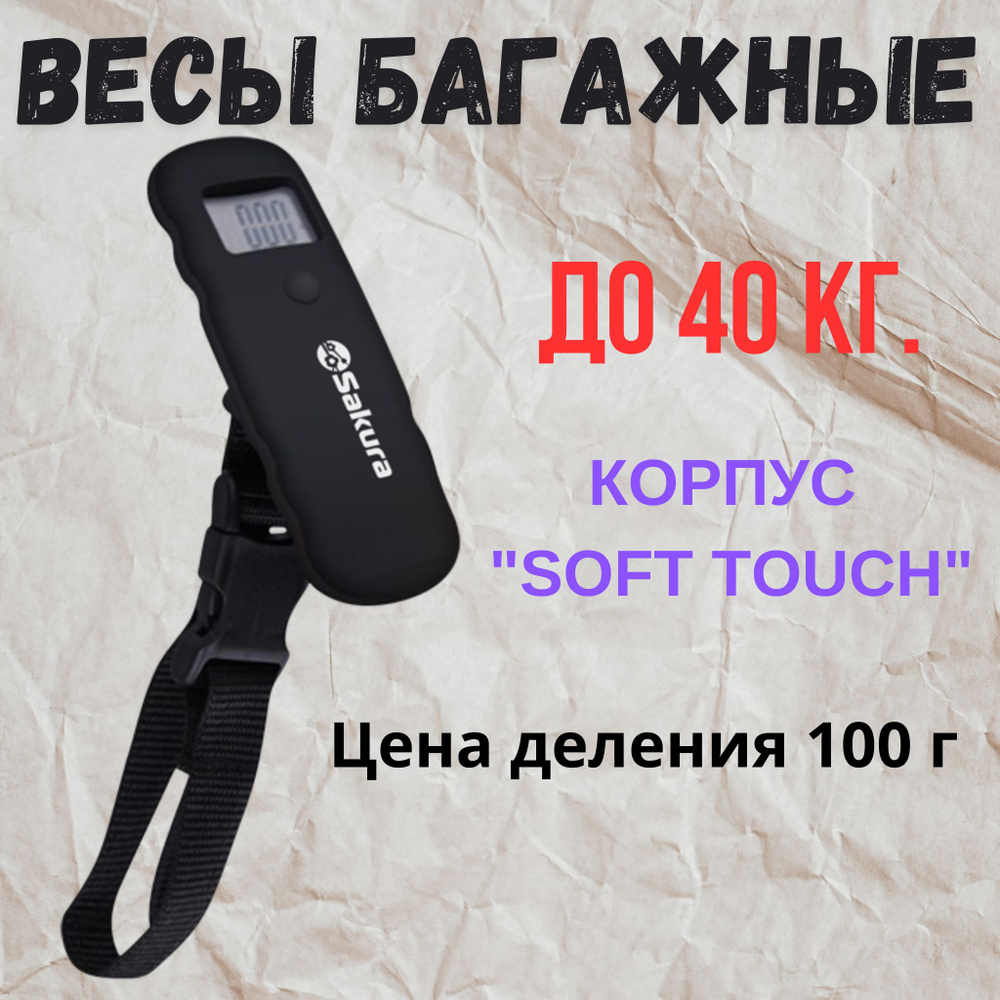 Безмен. Весы багажные электронные. 40 кг. корпус "soft touch". Черный. SA-6073BK  #1