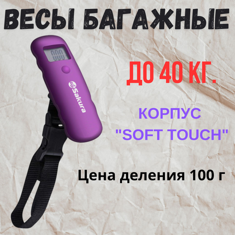 Безмен. Весы багажные электронные. 40 кг. корпус "soft touch". Фиолетовый. SA-6073P  #1