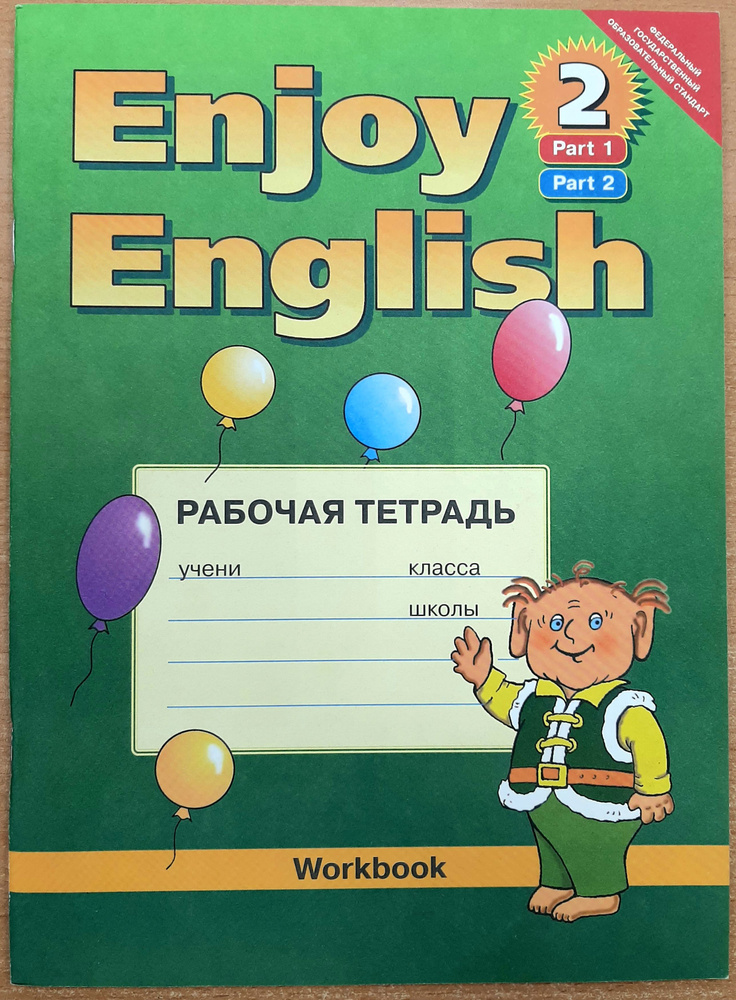 Английский язык. 3-4 класс. Рабочая тетрадь к учебнику "Английский с удовольствием/ Enjoy English-2" #1