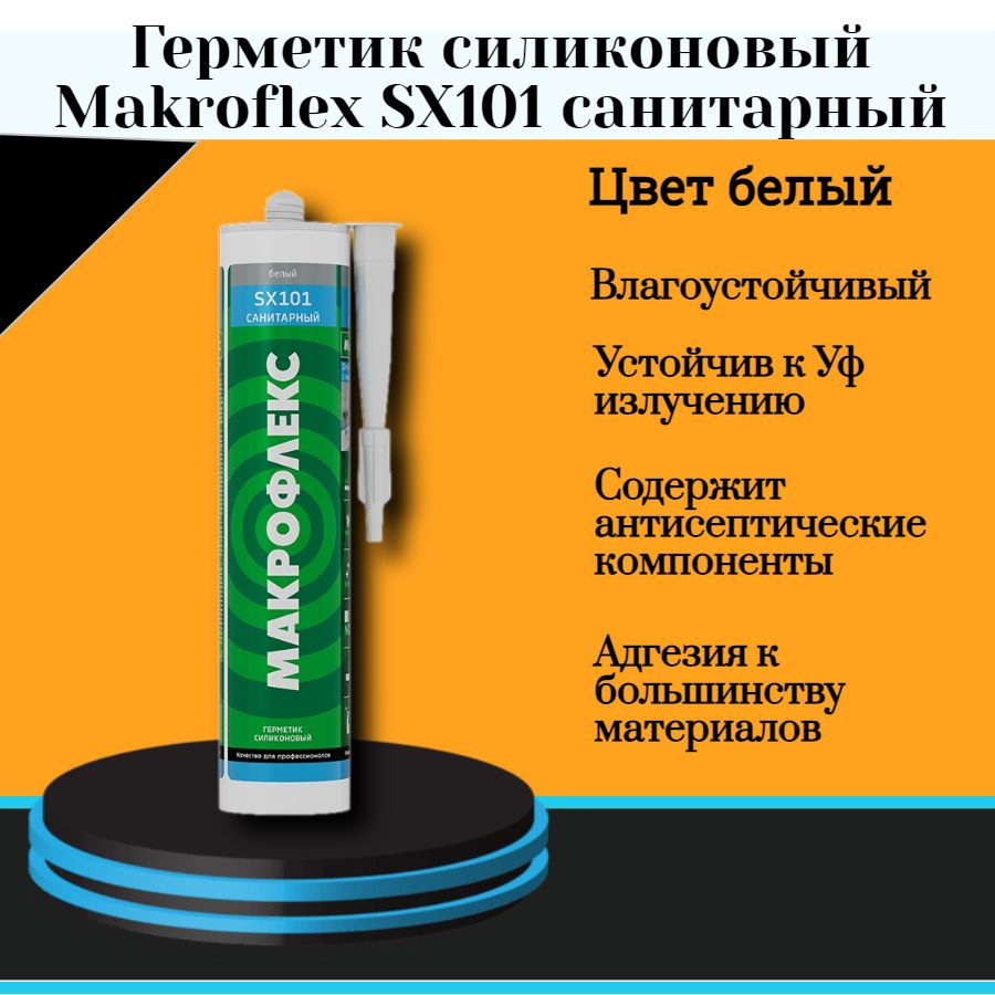 МАКРОФЛЕКС SX101 герметик силиконовый санитарный белый (0,29л) 2670568  #1