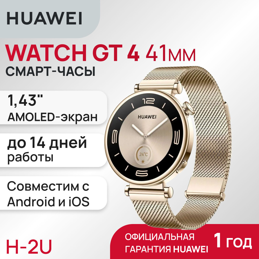 Смарт-часы HUAWEI WATCH GT 4 41mm Gold Milanese Strap (Aurora-B19M) #1
