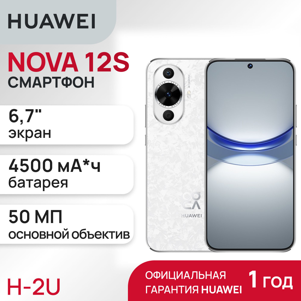 HUAWEI Смартфон NOVA 12s 8/256 ГБ, белый #1