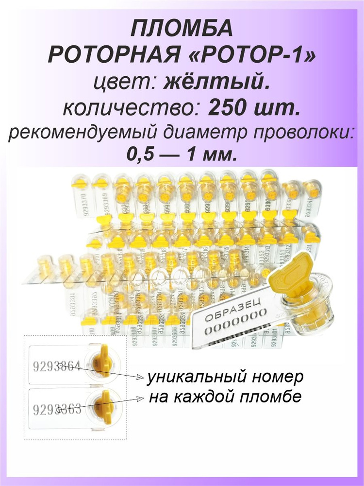 Роторная номерная пломба, 250 шт. пластиковая "РОТОР-1", цвет: ЖЁЛТЫЙ для счетчиков воды, света (электроэнергии), #1