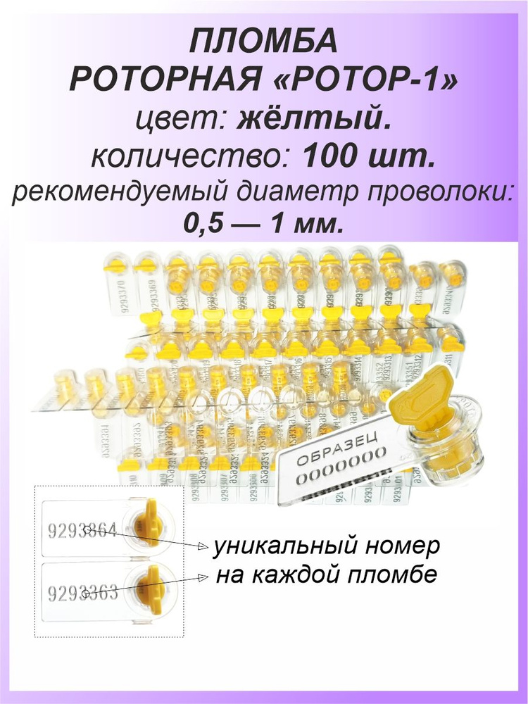 Роторная номерная пломба, 100 шт. пластиковая "РОТОР-1", цвет: ЖЁЛТЫЙ для счетчиков воды, света (электроэнергии), #1