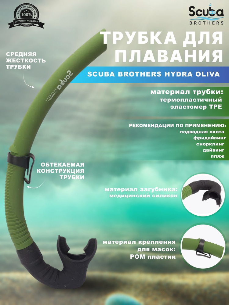 Трубка для плавания SCUBA BROTHERS HYDRA OLIVA, взрослая #1