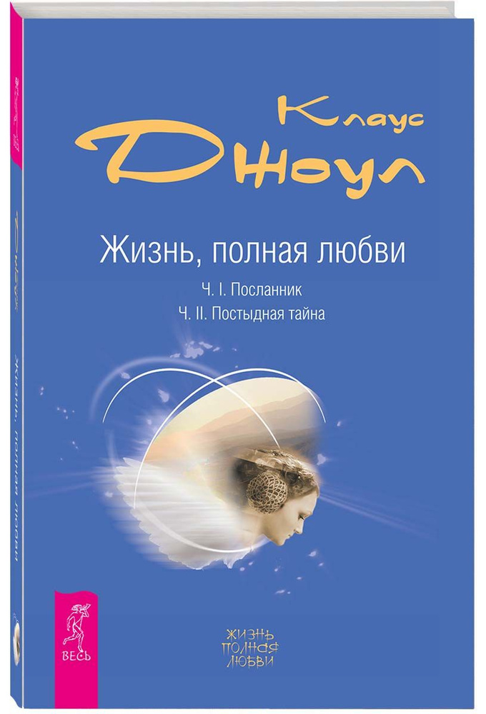 Жизнь, полная любви. Ч. I. Посланник. Ч. II. Постыдная тайна | Джоул Клаус Дж.  #1