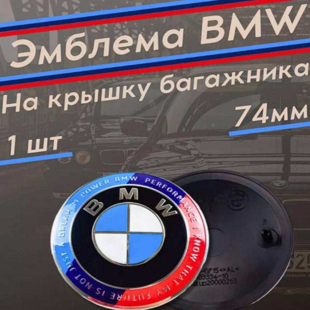 Эмблема BMW капот-багажник, 74 мм #1