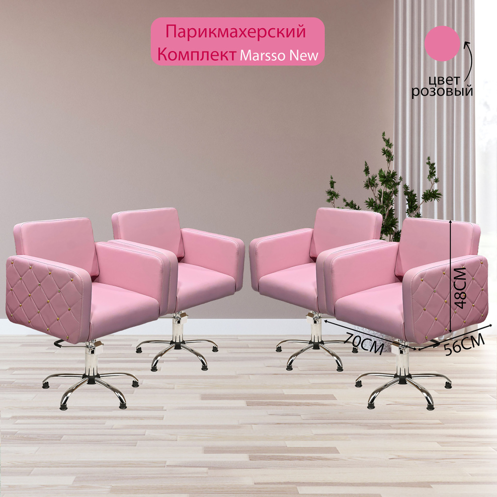 Парикмахерский комплект кресел "Marsso New", Розовый, 4 кресла, Гидравлика пятилучье  #1