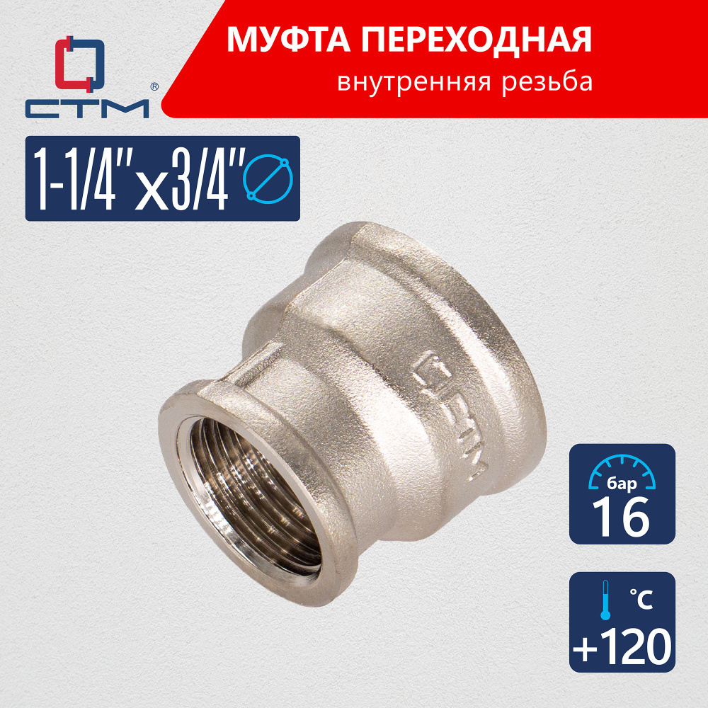 Муфта переходная для трубы 1 1/4"х3/4" внутренняя резьба CTM, CRRS1434  #1