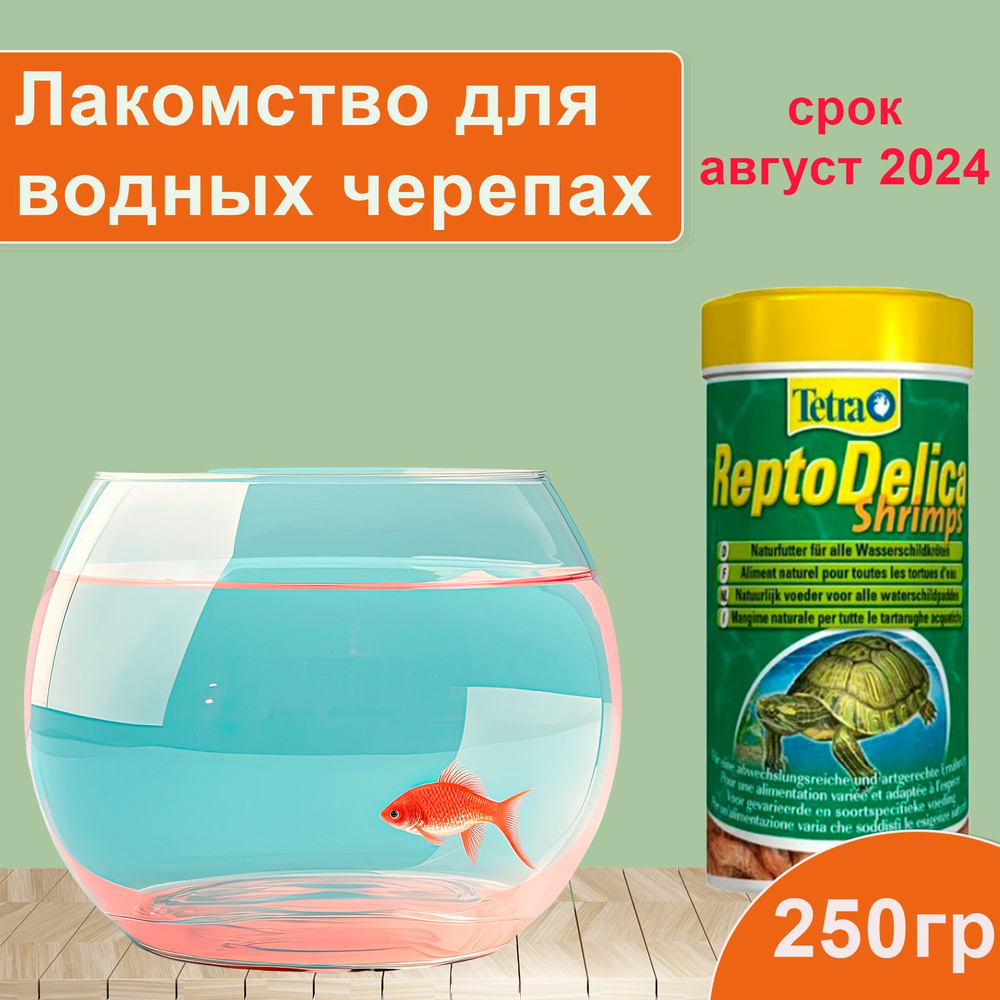 Tetra Repto Delica Shrimps креветки лакомство для водных черепах, 250 мл  #1