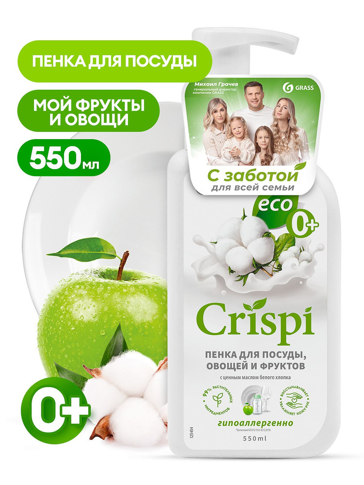 Средство для мытья посуды "CRISPI" ПЕНКА с ценными маслами белого хлопка (флакон 550 мл)  #1