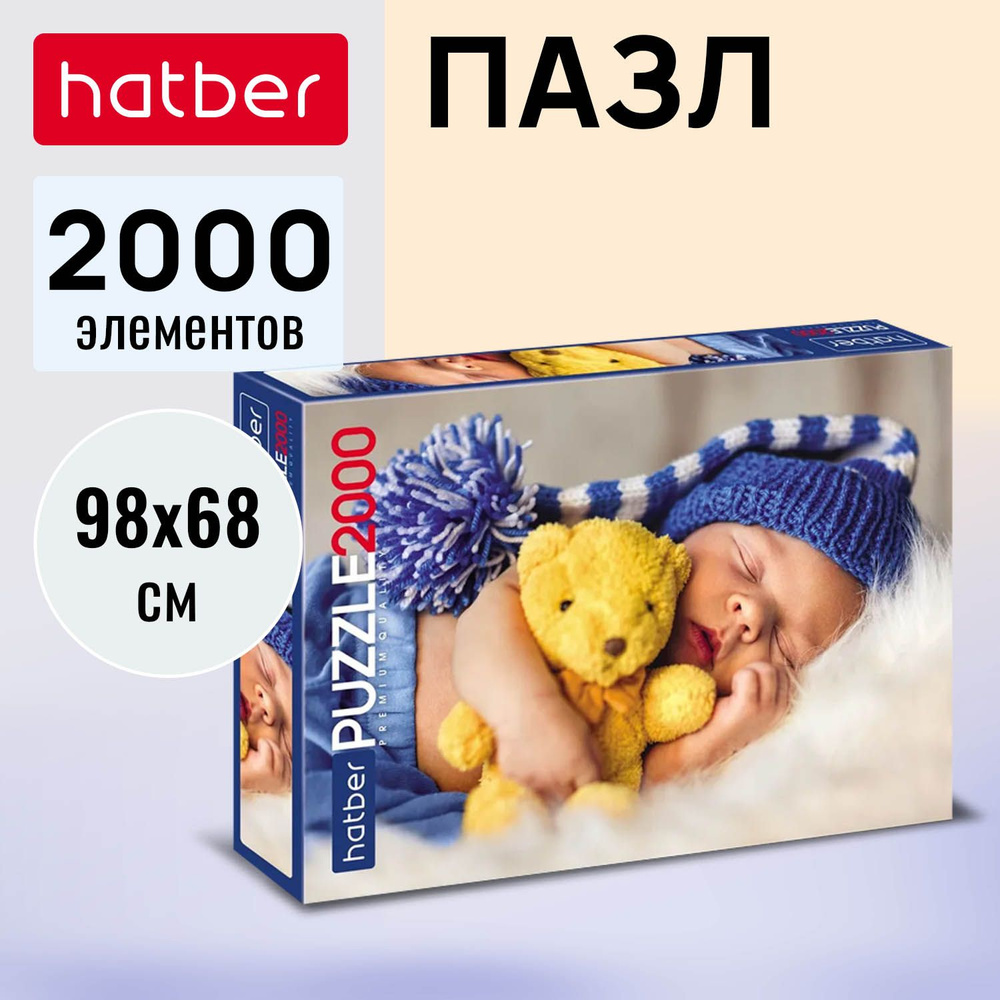 Пазлы Hatber Premium 2000 элементов 980х680мм -Сны из детства- #1