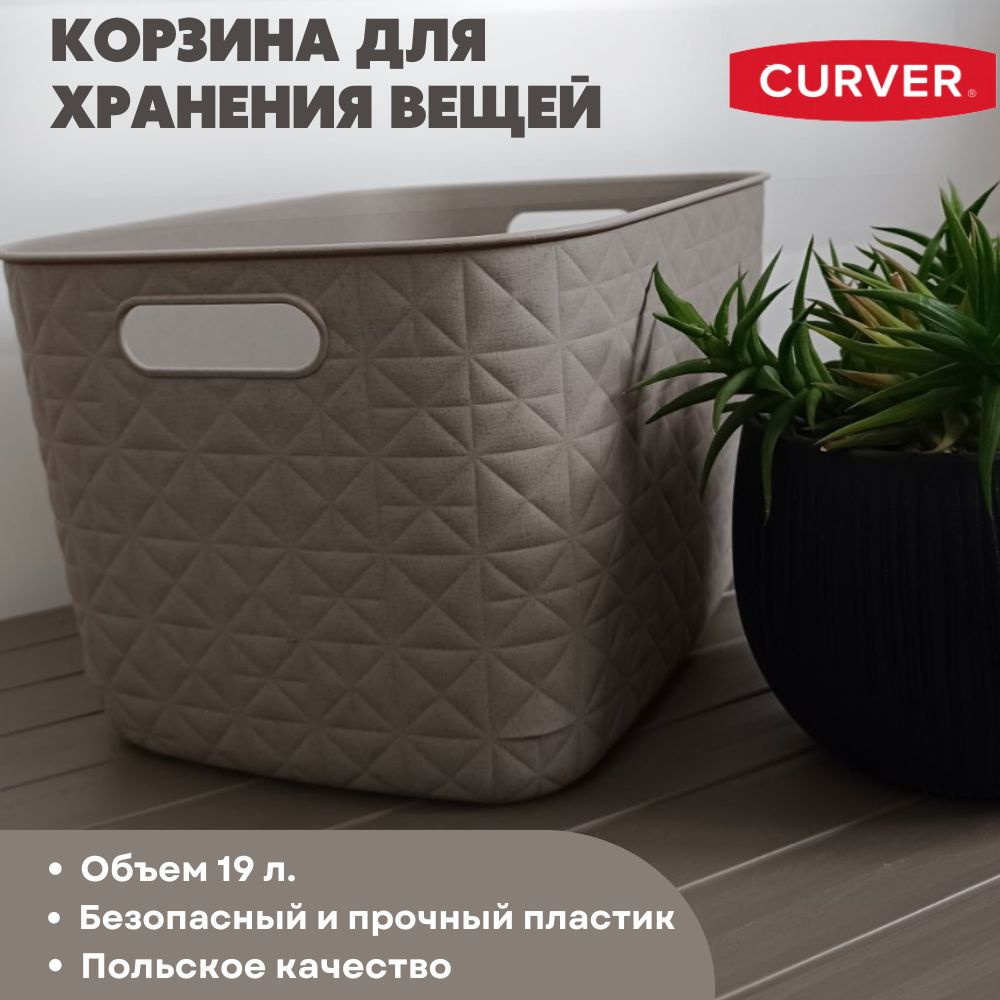 Корзина для храения вещей Curver Softex19 л #1