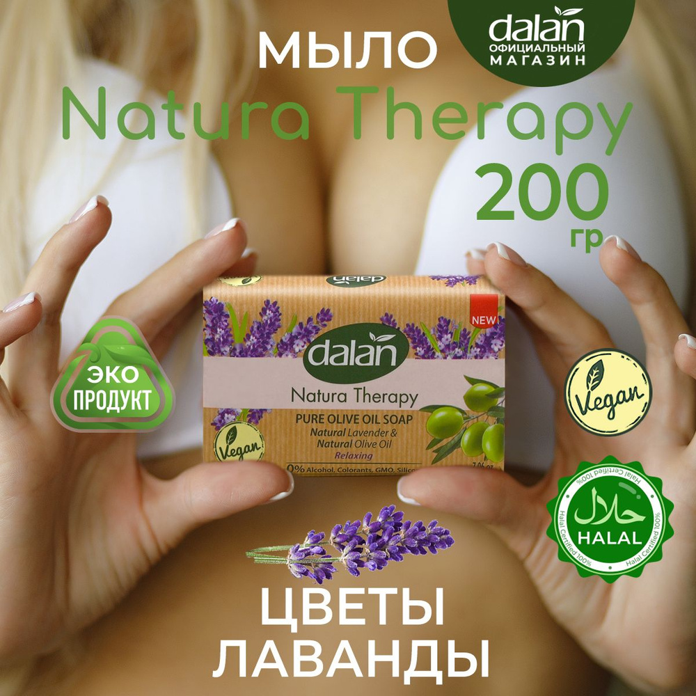 Dalan Natura Therapy Натуральное турецкое мыло твердое туалетное для рук и тела Лаванда, банное, 200 #1