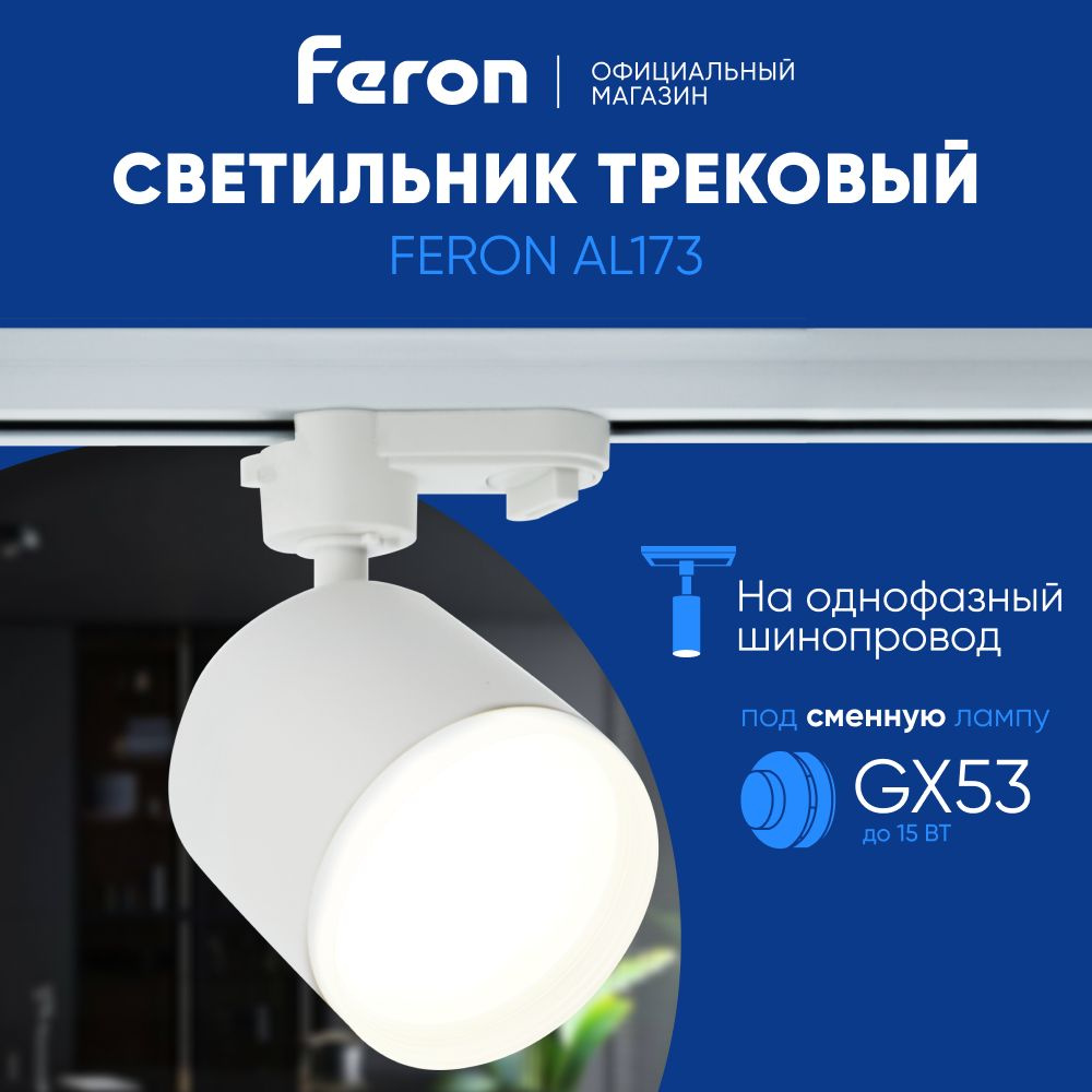 Трековый светильник на шинопровод / Трековый спот / под сменную лампу GX53 / белый Feron AL173 48692 #1