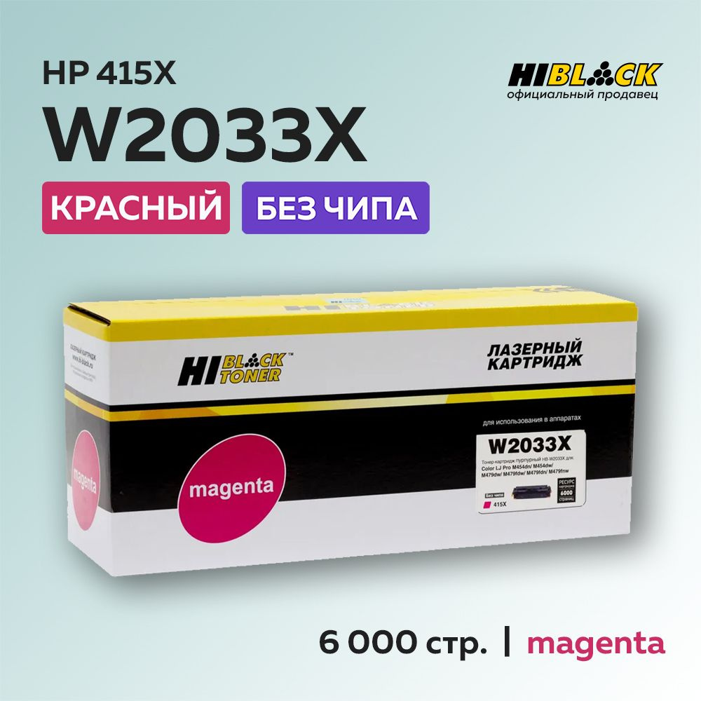 Картридж Hi-Black W2033X (HP 415X) пурпурный без чипа для HP CLJ Pro M454/M479  #1