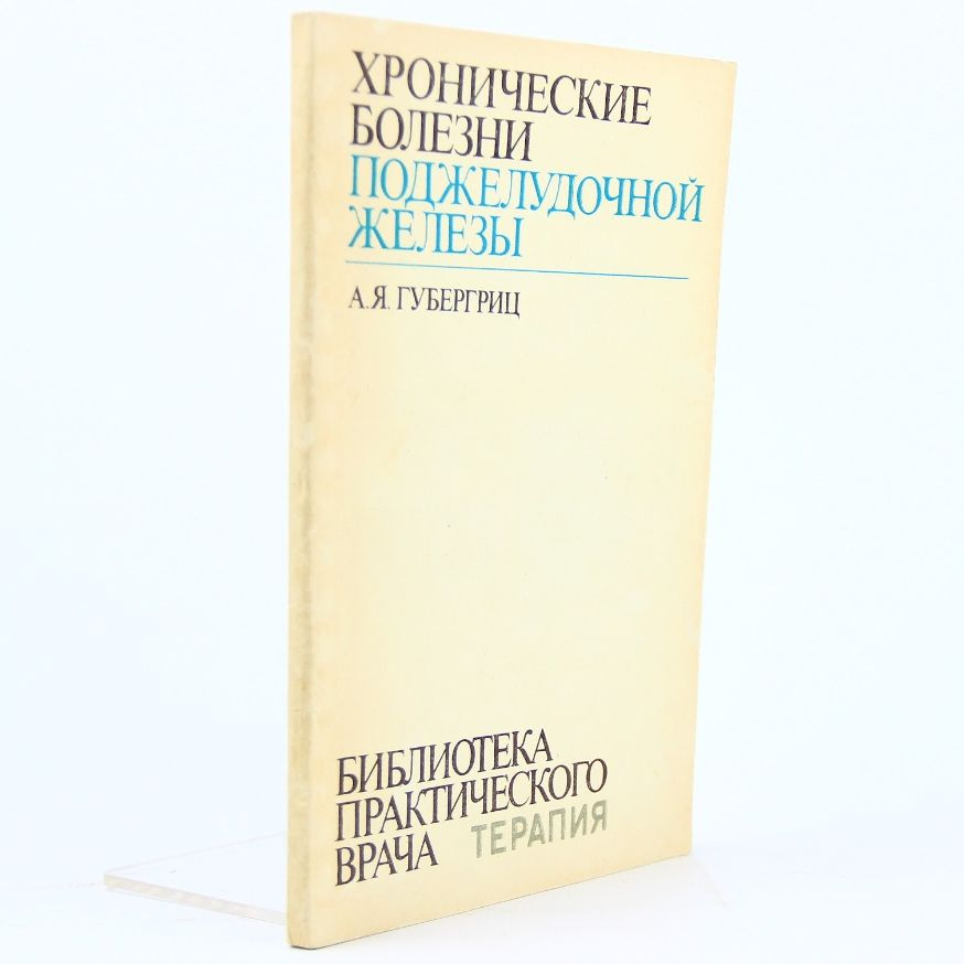 Хронические болезни поджелудочной железы | Губергриц Александр Яковлевич  #1