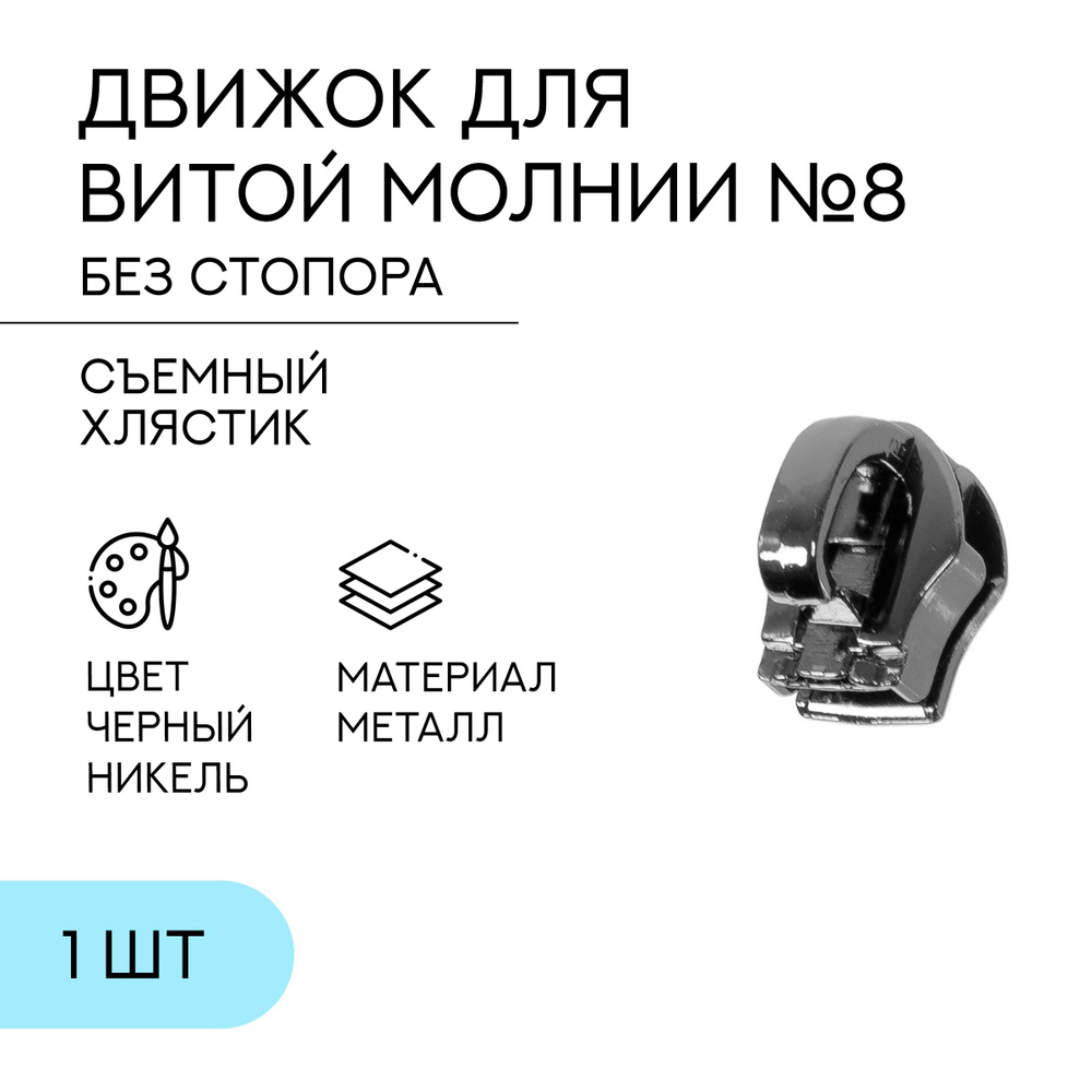 Движок №8 на витую молнию, черный никель #1