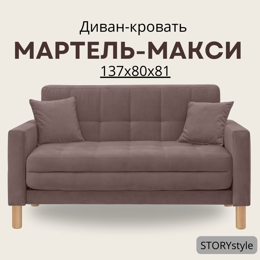 STORYstyle Диван-кровать МАРТЕЛЬ, механизм Аккордеон, 139х80х81 см,коричневый, темно-коричневый  #1