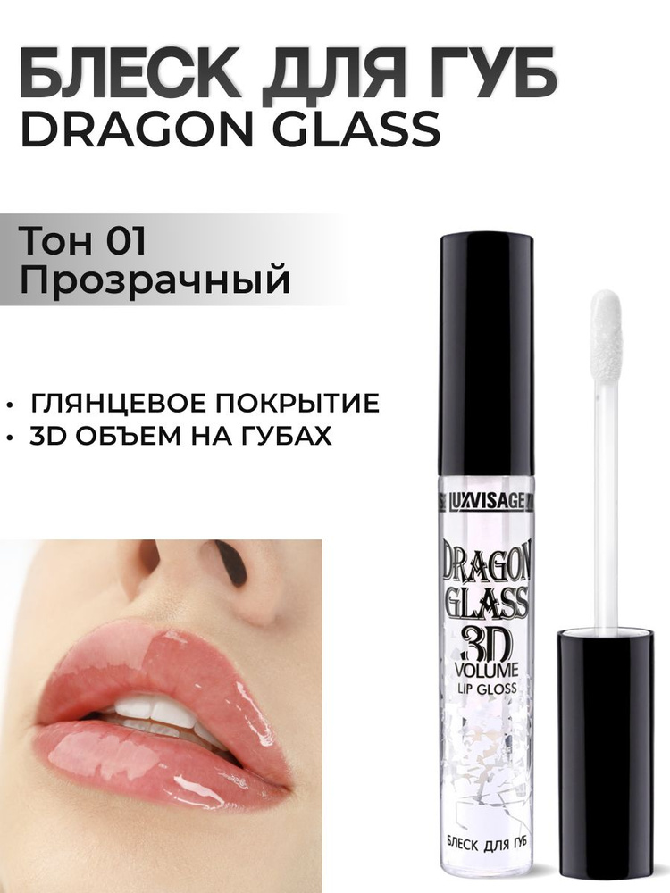 LUXVISAGE Блеск для губ прозрачный DRAGON GLASS 3D VOLUME глянцевый #1