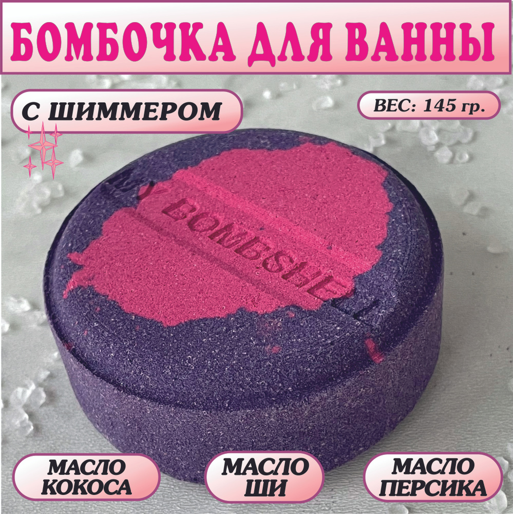 Бомбочки для ванны с шимером бурлящие и шиучие, My Bombshell #1