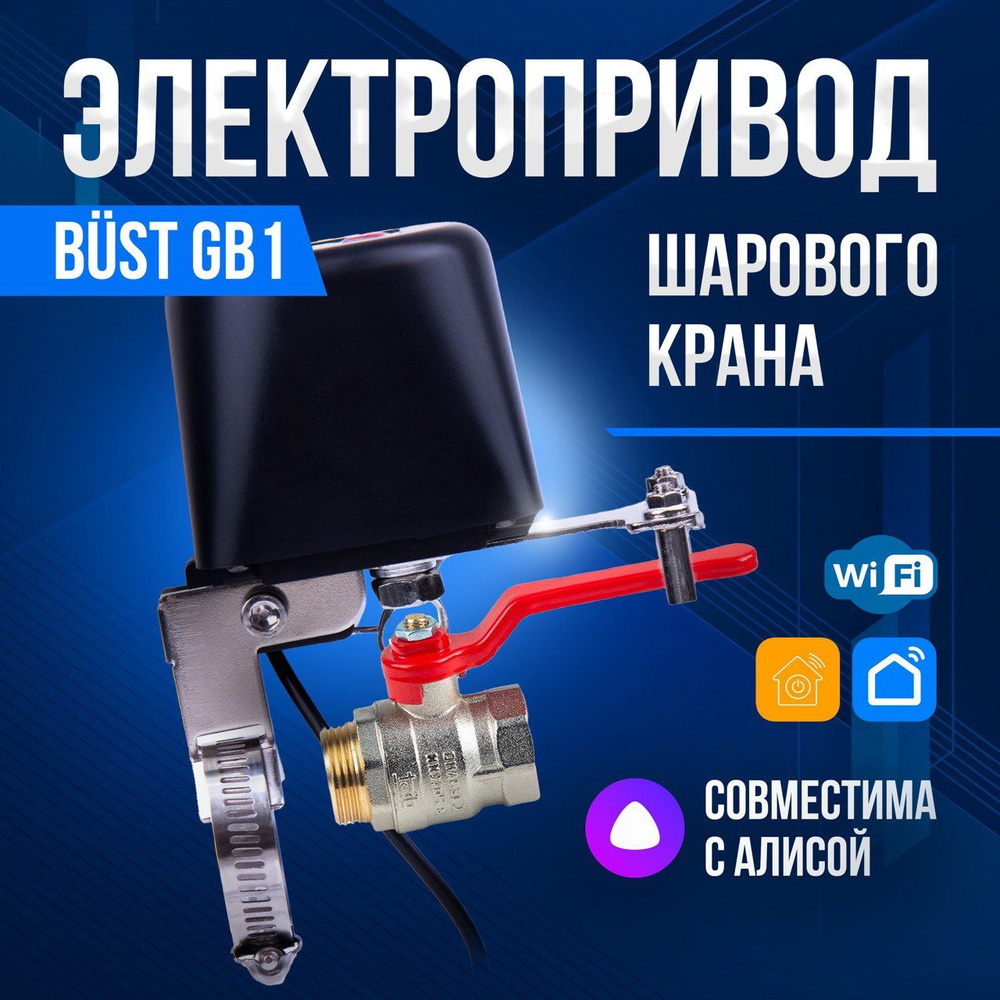 Умный электропривод для шарового крана BUST GB1 WiFi - купить с доставкой  по выгодным ценам в интернет-магазине OZON (1395094577)